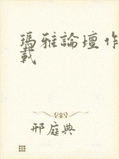 玛雅论坛作品转载
