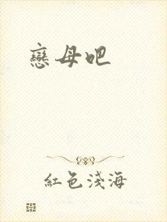 恋母吧