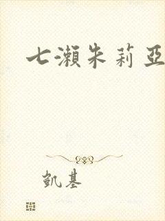 七濑朱莉亚
