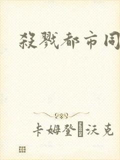 杀戮都市同人