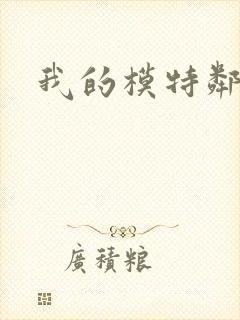 我的模特邻居封面