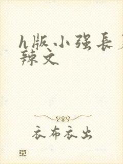 h版小强长篇肉辣文