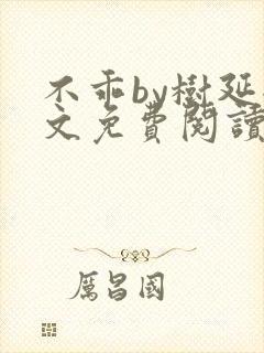 不乖by树延全文免费阅读笔趣阁