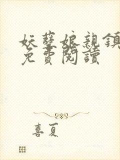 妖孽娘亲镇九天免费阅读