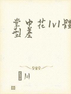 掌中花1v1体型差