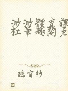 渺渺体育课抓单杠笔趣阁免费