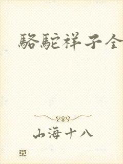 骆驼祥子全文封面