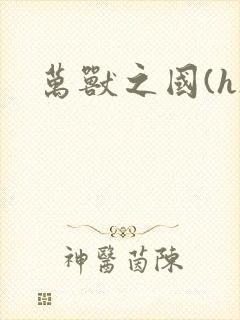万兽之国(h)