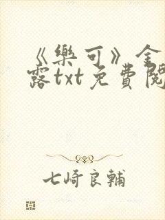 《乐可》金银花露txt免费阅读