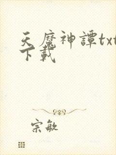 天魔神谭txt下载