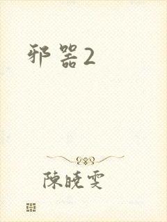 邪器2