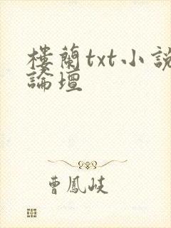 楼兰txt小说论坛