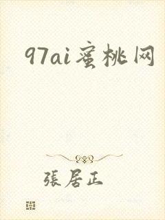 97ai蜜桃网封面