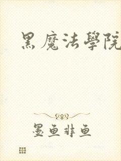 黑魔法学院