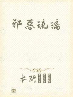 邪恶琉璃