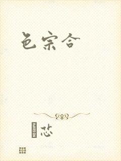 色宗合封面