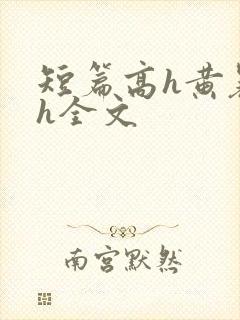 短篇高h黄暴辣h全文