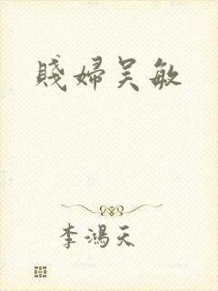 贱妇吴敏