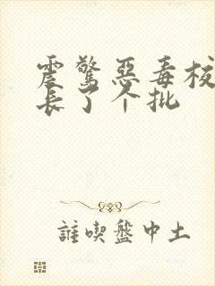 震惊恶毒校霸竟长了个批