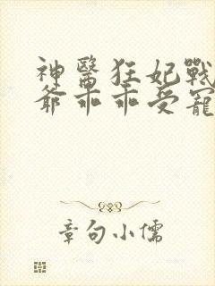 神医狂妃战神王爷乖乖受宠免费阅读