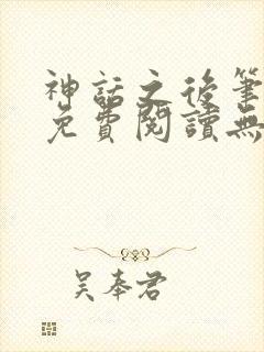 神话之后笔趣阁免费阅读无弹窗