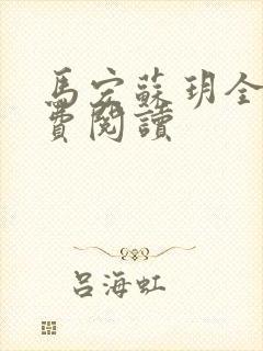 马宏苏玥全文免费阅读封面