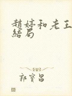 赵婷和老王的大结局
