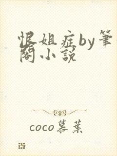 恨姐症by笔趣阁小说封面