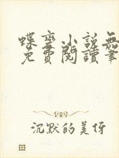 蝶变小说无删减免费阅读笔趣阁封面