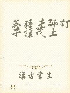 英语老师打开扣子让我上