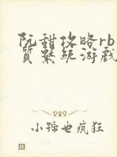 阮甜攻略rb优质系统游戏最新章节列表