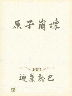 原子崩坏