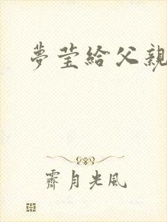 梦莹给父亲治病封面