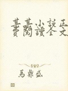 某某小说正版免费阅读全文无弹窗