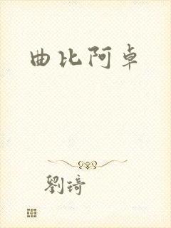 曲比阿卓封面