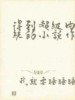 得到超级肉禽系统的小说作者