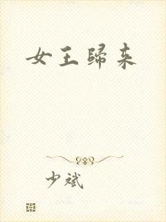 女王归来
