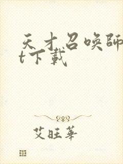 天才召唤师txt下载封面