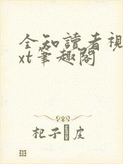 全知读者视角txt笔趣阁