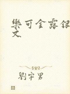 乐可金露银花全文