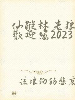 仙踪林老狼入口欢迎您2023