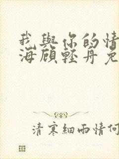 我与你的情深似海顾轻舟免费阅读