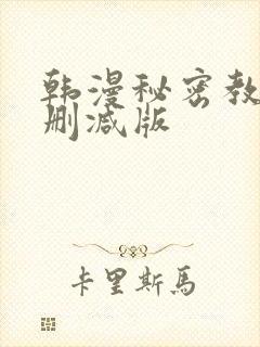 韩漫秘密教学无删减版封面