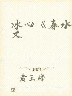 冰心《春水》原文