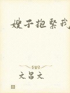 嫂子抱紧我