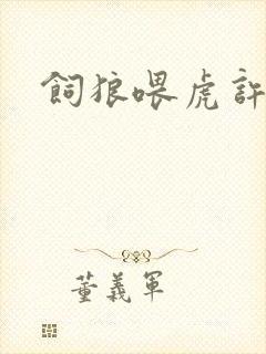 饲狼喂虎许落