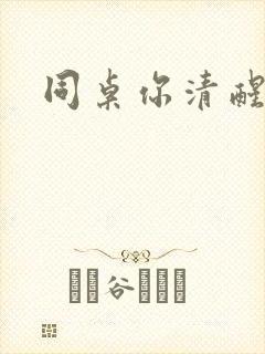 同桌你清醒一点