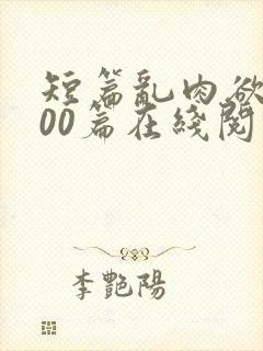 短篇乱肉欲文500篇在线阅读封面