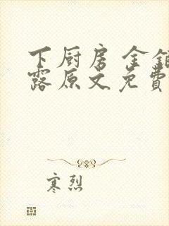 下厨房 金银花露原文免费读书
