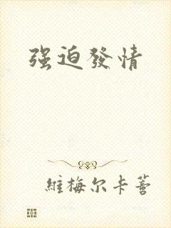 强迫发情